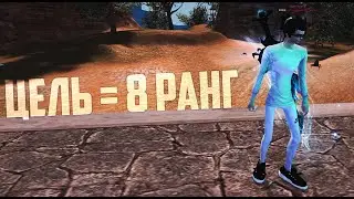 ЦЕЛЬ = 8 РАНГ НА COMEBACKPW | PERFECT WORLD 2021