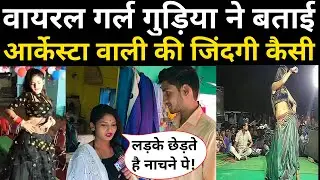 Nandiya Re Song Viral Girl Gudiya ने बताई आर्केस्ट्रा वाली की असली जिंदगी कैसी होती है !
