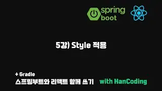 스프링부트와 리액트 함께 쓰기 - 5강) Style 적용