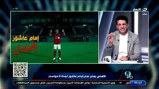 بث مباشر | بلس90 مع أمير هشام - المفاجأة الصاعقة اعلان النادي الأهلي امام عاشور أهلاوي رسمياً