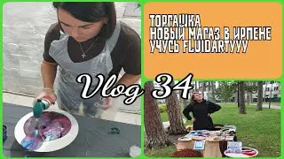 Продаю на маркете / Новый магазин в Ирпене / Учусь Флюидарту