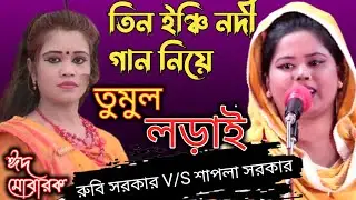 তিন ইঞ্চি নদীর গভীরতা কতটুকু হাত দিয়ে ধরে দেখাতে বললেন রুবি সরকার শাপলা সরকার কে...2021
