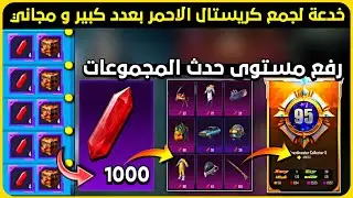 مستحيل 😱 خدعة لجمع كريستال احمر بعدد كبير و مجاني 😍 و زيادة التقدم في حدث المجموعات ✅