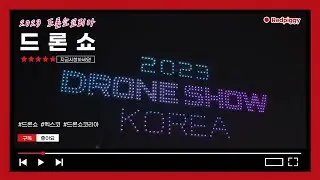 4K로 만나는 부산 그리고, 2023드론쇼코리아 축하 드론라이트쇼