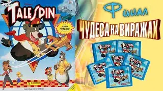 PANINI Альбом Чудеса на виражах (TaleSpin) 1991г. Распаковка, 4 истории! Финал!