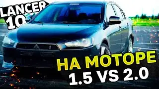 СРАВНЕНИЕ LANCER 2.0 VS LANCER 1.5