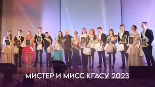 Мистер и Мисс КГАСУ 2023
