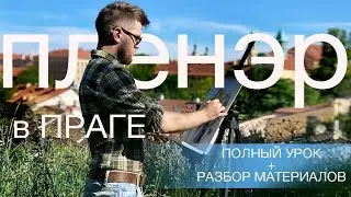 ПЛЕНЭР С АКВАРЕЛЬЮ