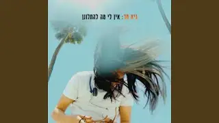 איחורים