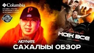 Почти как все  - Cахалыы обзор (Спойлеры)