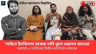 ইনকিলাব মঞ্চের দাবি তুলে ধরলেন জাবের | Osman Hadi | Inqilab Mancha | Dhaka 