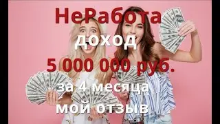 #Неработа Доход 5 300 000 рублей за 4 месяца