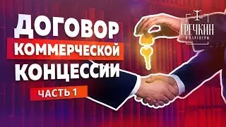 Что такое концессия? Договор коммерческой концессии (договор франшизы). Часть 1