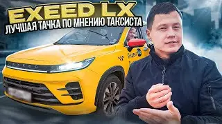 Exeed lx отзывы владельцев. Обзор exeed lx. Автоподбор