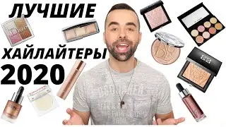 ЛУЧШИЕ ХАЙЛАЙТЕРЫ 2020
