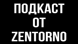 ПОДКАСТ ОТ ZeNtorNo