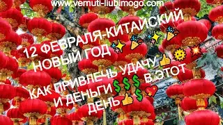 12 ФЕВРАЛЯ-КИТАЙСКИЙ НОВЫЙ ГОД✨🎉✨🎉КАК ПРИВЛЕЧЬ УДАЧУ👍🌞💥 И ДЕНЬГИ💲💲💲 В ЭТОТ ДЕНЬ👍💲💖 часть 2-я
