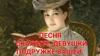 ПЕСНЯ "СКАЖИТЕ, ДЕВУШКИ, ПОДРУЖКЕ ВАШЕЙ". ИСПОЛНЯЕТ В.М. ПИЛЯВИН