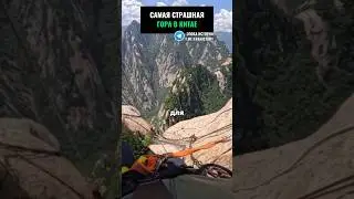 САМАЯ СТРАШНАЯ ГОРА В КИТАЕ