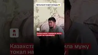Казахстанка подарила мужу токал на годовщину