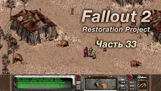 Fallout 2: Restoration Project — Часть 33 (Деревня кротокрысов)