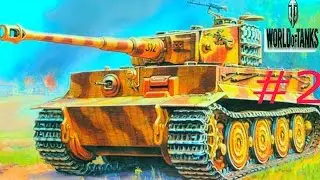 WORLD OF TANKS #2 Крутая танковая игра Начало набираем опыт. Первые бои.Новое видео для детей