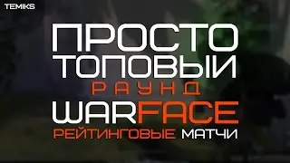 Самый топовый раунд