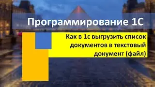 Как в 1с выгрузить список документов в текстовый документ (файл)
