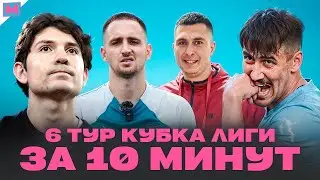 ЛИТВИН ПРОИГРАЛ 500 ТЫСЯЧ | АМКАЛ ЕДЕТ В БАКУ? | ПРОКЛЯТИЕ 2ДРОТС | 6 ТУР КУБКА ЛИГИ КРАТКО