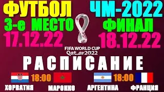 Футбол: Чемпионат мира-2022. Финал и матч за 3-е место. 17-18.12.22. Расписание