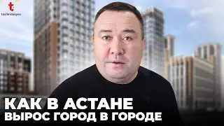 Это город в городе! Гигантский спальный район Астаны