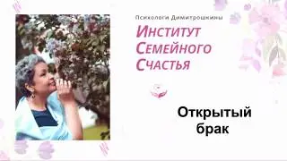 Открытый брак