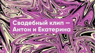 Свадебный клип — Антон и Екатерина