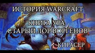 WoW: Classic. Книга Ура, Другие Воргены