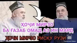 БЕҲТАРИН СУХАНҲО {{ҲОҶИ МИРЗО РИСҚУ РУЗИ}}