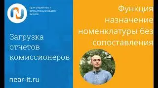 Функция назначение номенклатуры без сопоставления