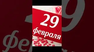 С 29 февраля По 4 года раз в году каждый есть ли Кто родился 29 февраля #29февраля