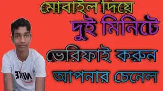How To Verify A Youtube Channel in Mobile Bangla 2022 | Youtube channel Phone Verification Process