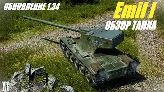 Emil I. Изменение техники в обновлении 1.34. Шведские танки.