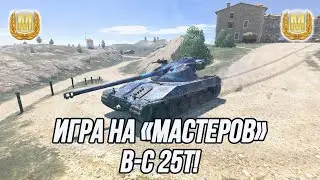 Количество «Мастеров» за стрим определят тематику следующего! | Bat.-Châtillon 25 t