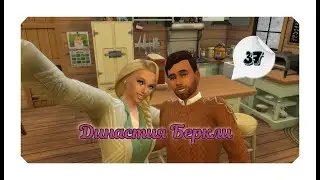 [СТРИМ] The Sims 4 | Династия Беркли 