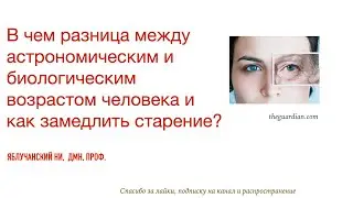 Астрономический и биологический возраст человека: как замедлить старение