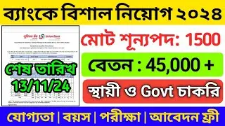 Bank এ বিশাল নিয়োগ শুরু হলো | union Bank new vacancy 2024 | job vacancy in west bengal 2024