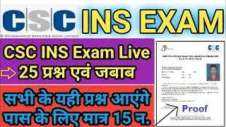 CSC VLE INS EXAM Live | 1 Rs.Insurance Agent Exam | CSC VLE INS Exam Question & Answer | Live Proof