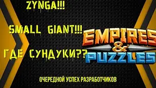 Empires & Puzzles | Разработчики ЗАБЫЛИ про СУНДУКИ ИВЕНТА  | Искать БЕСПОЛЕЗНО | Реакция Разрабов