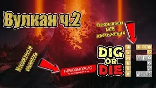 Вулкан ч.2 #13 Dig or Die (стрим)