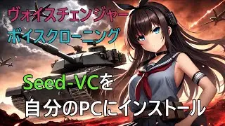 自分のPCにSeed-VCをインストールして声優の声を真似する