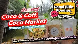 EP42 #นักชิมริมคลอง #coco&coff #ร้านลับเพชรบุรี #cocomarket  #canalsidefoodies #phetchaburi