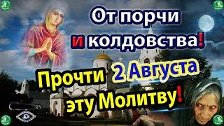 Сильная Молитва Пресвятой Богородицы на 2-е Августа от Порчи и Колдовства! ✝☦ Знахарь-Кирилл 🧙