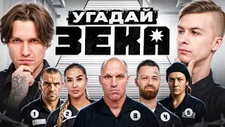 ИВАН ЗОЛО УГАДЫВАЕТ КТО СИДЕЛ В ТЮРЬМЕ feat. ЖЕКА, НЕКИТ, МБАППЕ